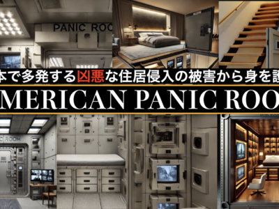日本初！隠しボタンで隠れ部屋⁉︎パニックルーム/セーフティ・ルーム新規事業公開説明イベントのお知らせ-凶悪犯罪化する日本？住居侵入犯罪・防災セキュリティ向けモデル（地上型・地下型）サムネイル
