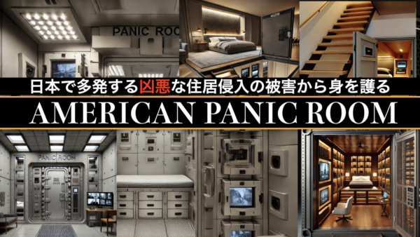 日本初！隠しボタンで隠れ部屋⁉︎パニックルーム/セーフティ・ルーム新規事業公開説明イベントのお知らせ-凶悪犯罪化する日本？住居侵入犯罪・防災セキュリティ向けモデル（地上型・地下型）サムネイル