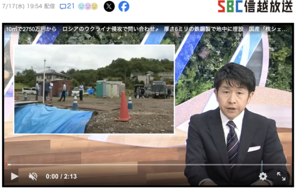 SBC信越放送様より軽井沢の地下核シェルターモデルルームをご紹介いただきました。サムネイル