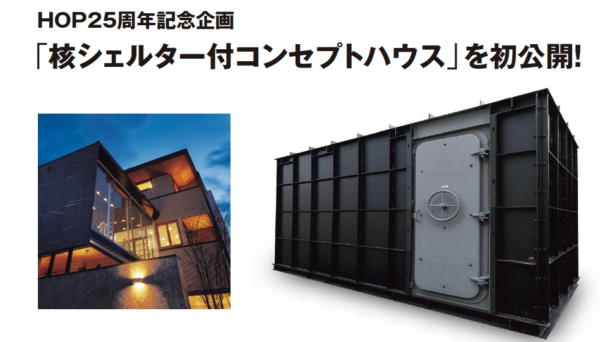 北海道・当社製造の核シェルター付き住宅の展示会が凄いらしいサムネイル