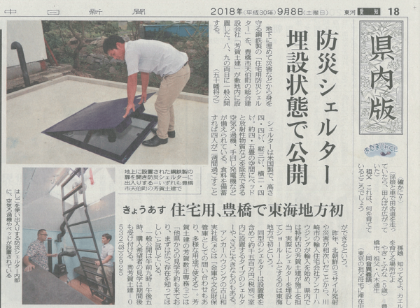 新聞に掲載された記事-アンカーシェルターサムネイル