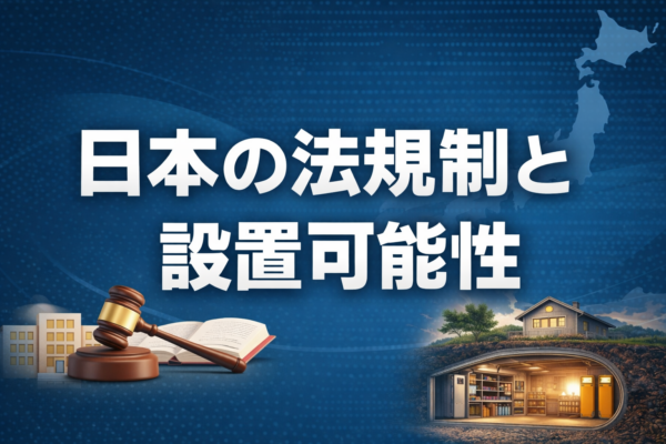 日本の法規制と設置可能性サムネイル