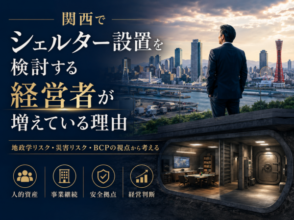 関西でシェルター設置を検討する経営者が増えている理由サムネイル