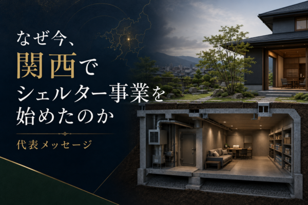 なぜ今、関西でシェルター事業を始めたのか（代表メッセージ）サムネイル