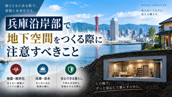 兵庫沿岸部で地下空間をつくる際に注意すべきことサムネイル